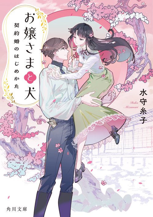 お嬢さまと犬 契約婚のはじめかた