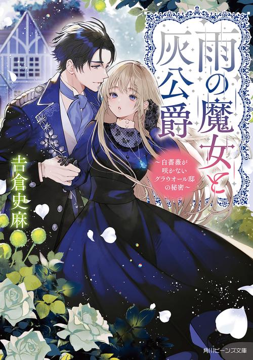 雨の魔女と灰公爵 白薔薇が咲かないグラウオール邸の秘密