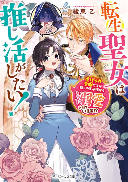 転生聖女は推し活がしたい！ 虐げられ令嬢ですが推しの王子様から溺愛されています!?