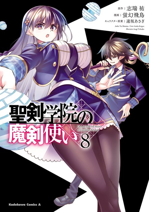 聖剣学院の魔剣使い ８