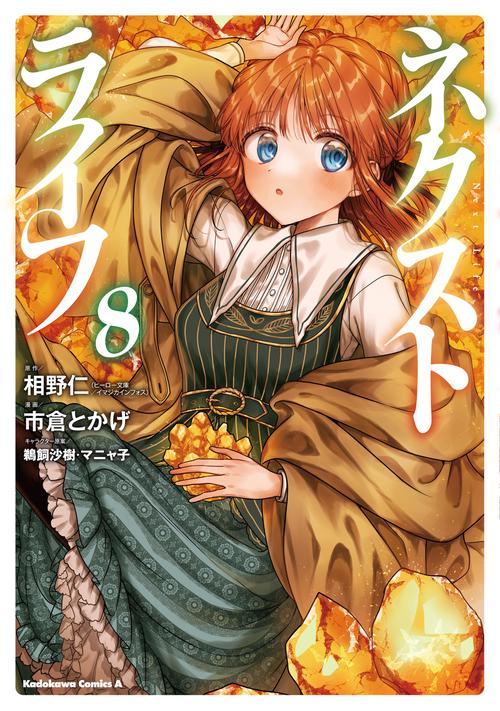 ネクストライフ　（８）