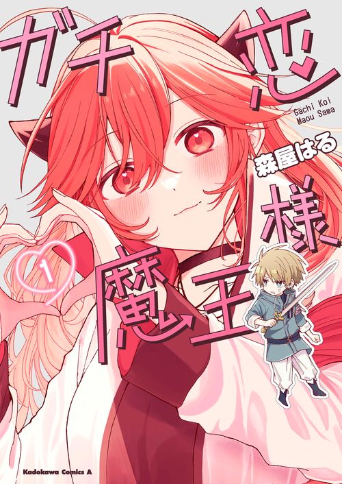 ガチ恋魔王様　（１）