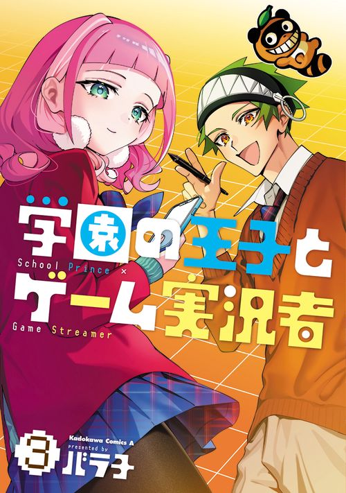 学園の王子とゲーム実況者　3