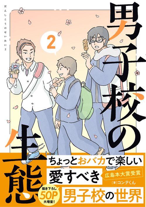 男子校の生態　（２）