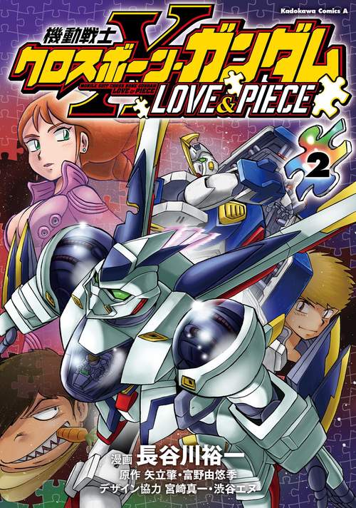 機動戦士クロスボーン・ガンダム LOVE&PIECE（２）