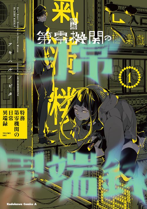 特務第零機関の日常異端録　（１）