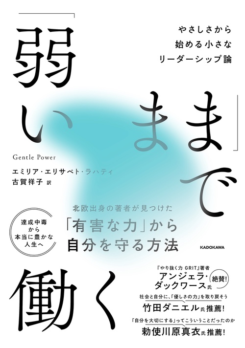 「弱いまま」で働く やさしさから始める小さなリーダーシップ論