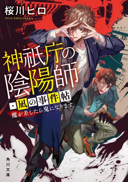 神祇庁の陰陽師・凪の事件帖 魔が差したら鬼になります