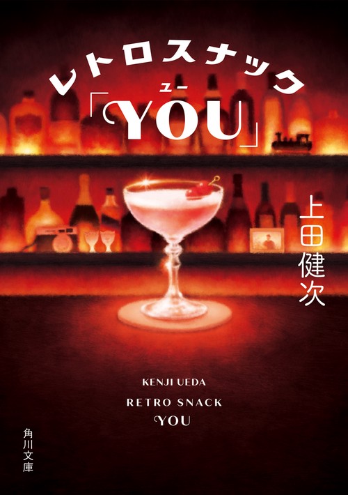 レトロスナック「YOU」