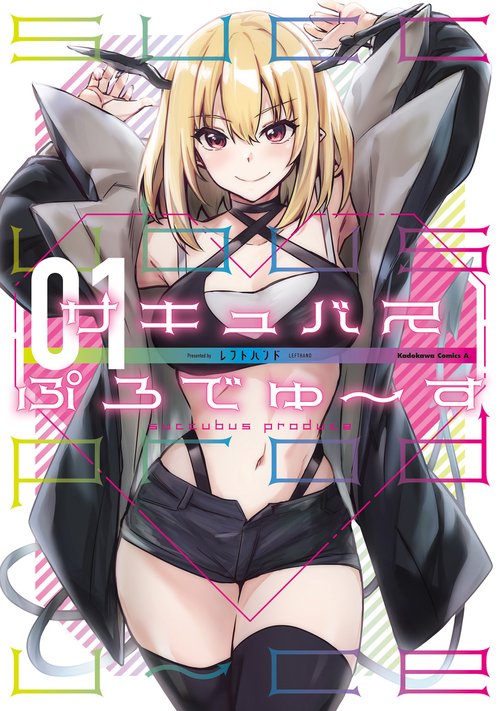 サキュバスぷろでゅす（１）