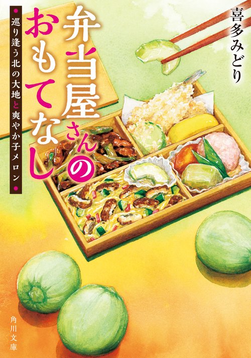 弁当屋さんのおもてなし 巡り逢う北の大地と爽やか子メロン