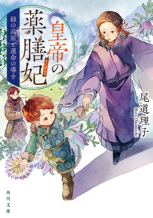 皇帝の薬膳妃 緑の高原と運命の導き