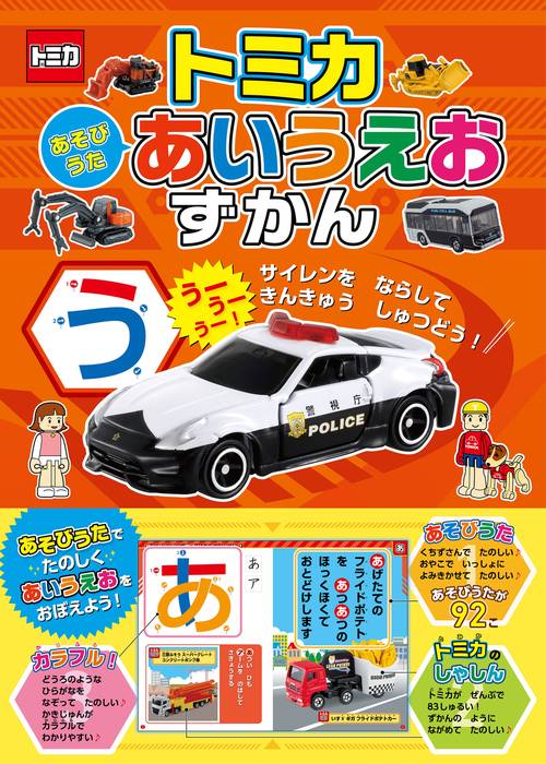 トミカ　あそびうた　あいうえおずかん