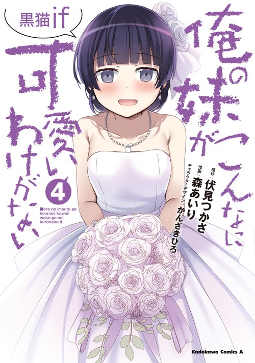 俺の妹がこんなに可愛いわけがない 黒猫if　（４）