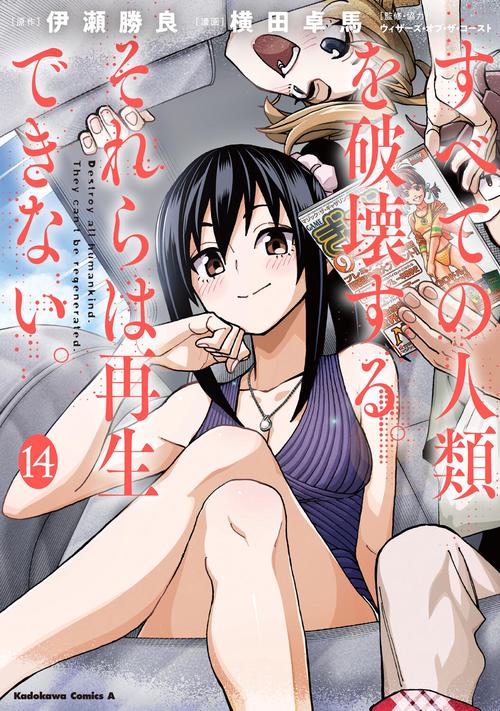 すべての人類を破壊する。それらは再生できない。　（１４）