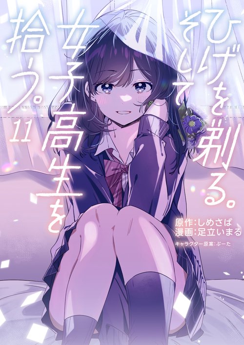 ひげを剃る。そして女子高生を拾う。　（１１）