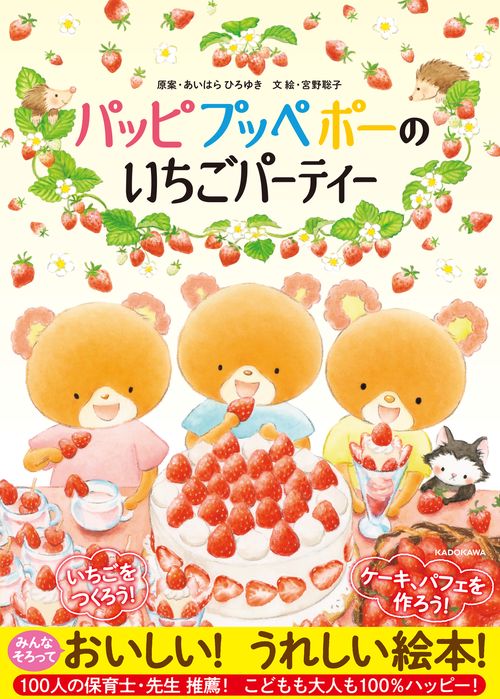 パッピプッペポーのいちごパーティー