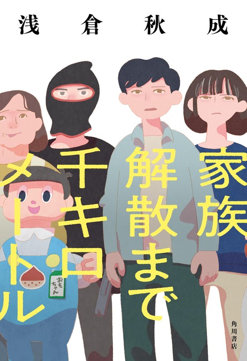 家族解散まで千キロメートル