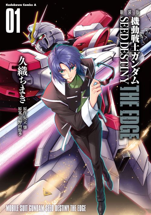 新装版　機動戦士ガンダムSEED　DESTINY THE EDGE　１
