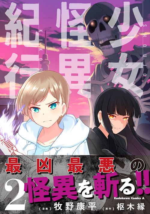 少女怪異紀行（２）