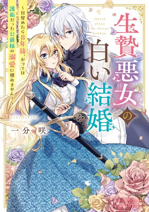 生贄悪女の白い結婚 目覚めたら8年後、かつては護衛だった公爵様の溺愛に慣れません！