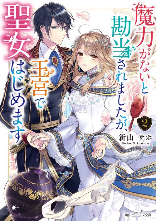 魔力がないと勘当されましたが、王宮で聖女はじめます２