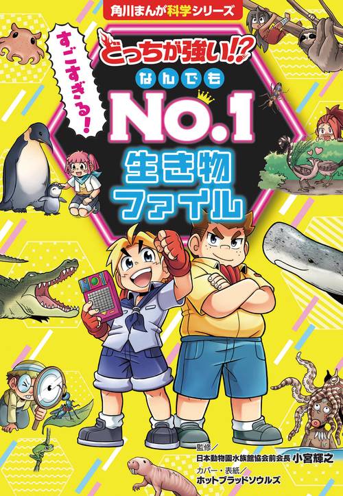 どっちが強い!? すごすぎる！ なんでもNo.1 生き物ファイル