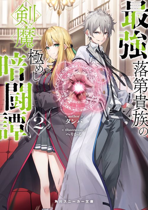 最強落第貴族の剣魔極めし暗闘譚２
