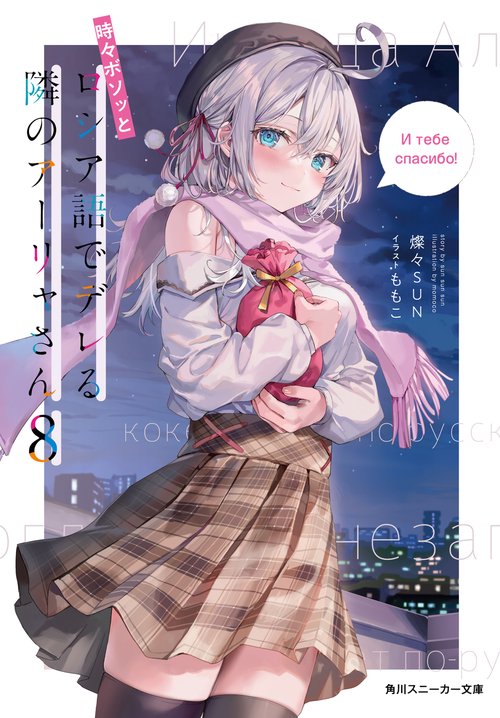 時々ボソッとロシア語でデレる隣のアーリャさん８