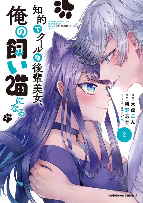 知的でクールな後輩美女、俺の飼い猫になる　２