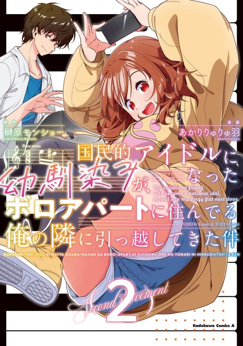 国民的アイドルになった幼馴染みが、ボロアパートに住んでる俺の隣に引っ越してきた件（２）