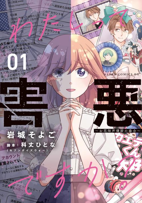 わたしって害悪ですか？お花畑声優厨の場合　１