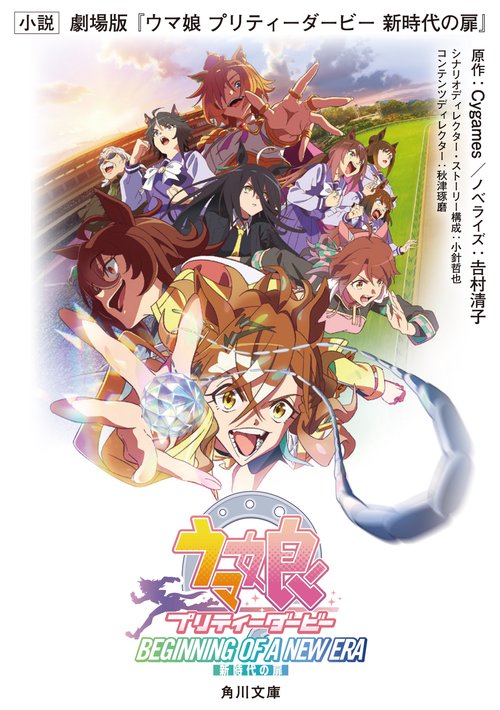小説 劇場版『ウマ娘 プリティーダービー 新時代の扉』