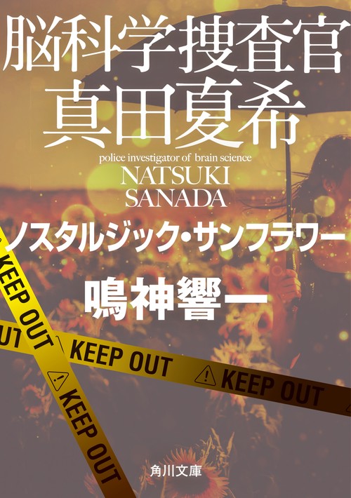 脳科学捜査官　真田夏希 ノスタルジック・サンフラワー