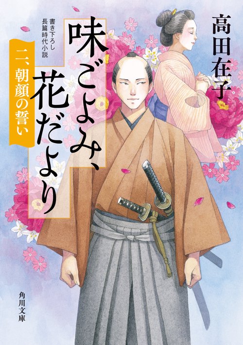 味ごよみ、花だより 二、朝顔の誓い