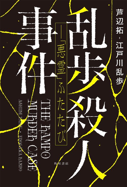 乱歩殺人事件「悪霊」ふたたび
