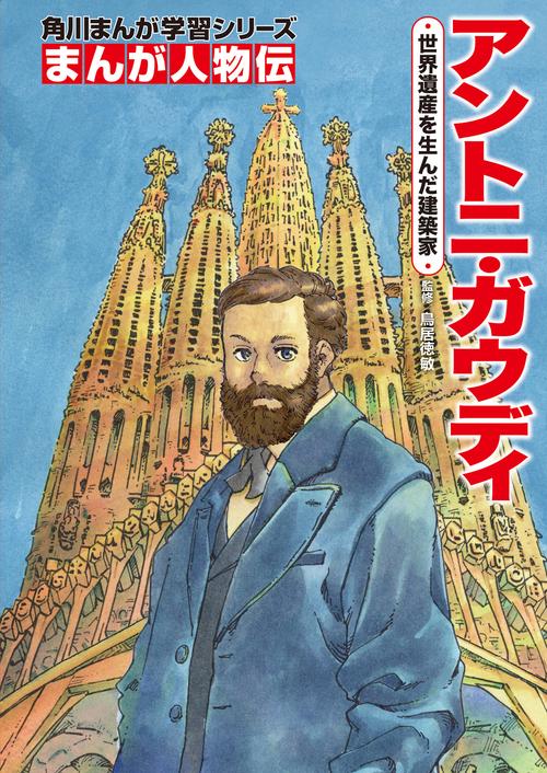 角川まんが学習シリーズ　まんが人物伝 アントニ・ガウディ 世界遺産を生んだ建築家