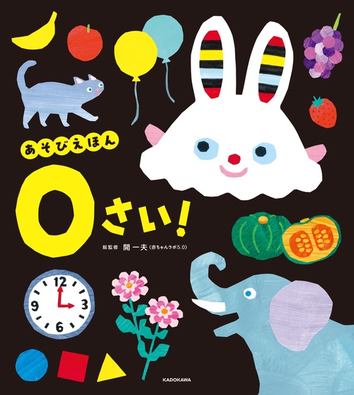 あそびえほん 0さい！