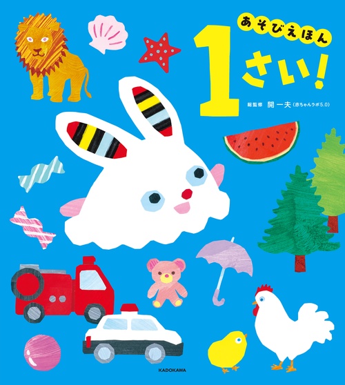 あそびえほん 1さい！