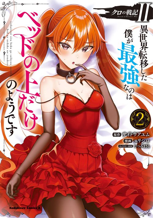クロの戦記II　異世界転移した僕が最強なのはベッドの上だけのようです （２）