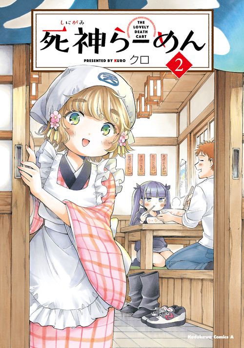 死神らーめん　（2）