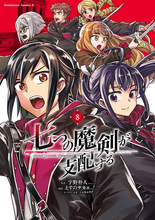 七つの魔剣が支配する　（８）