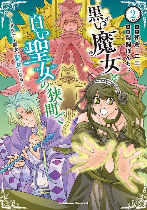 黒い魔女と白い聖女の狭間で  アラサー魔女、聖女になる！（2）