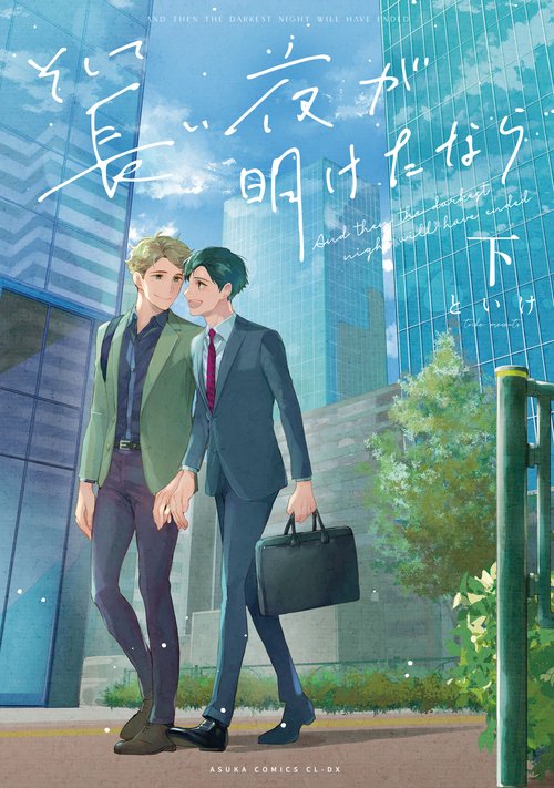 そして長い夜が明けたなら 下