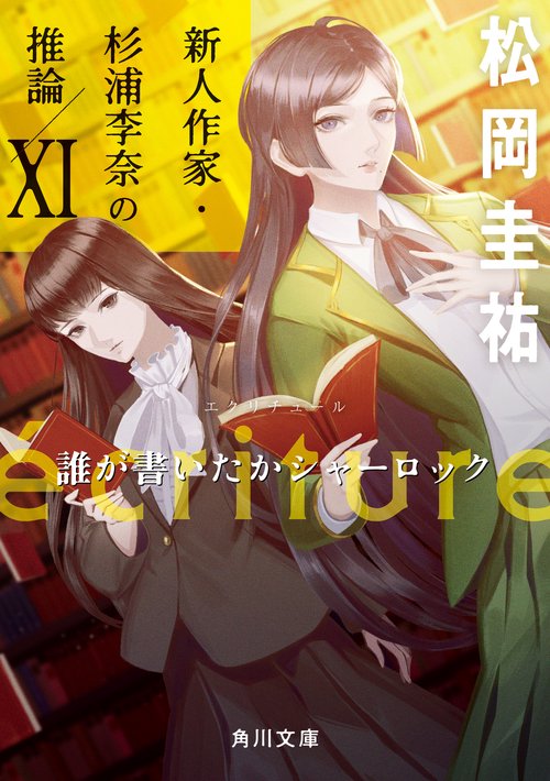 ecriture　新人作家・杉浦李奈の推論 XI 誰が書いたかシャーロック