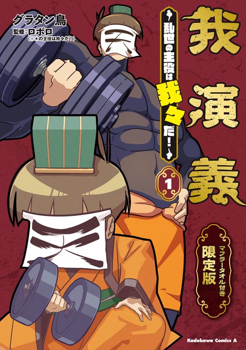 我演義　乱世の主役は我々だ！　1　マフラータオル付き限定版