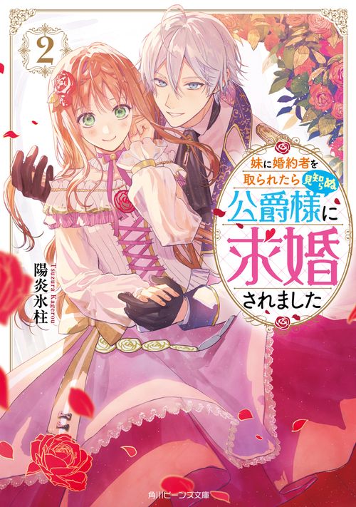 妹に婚約者を取られたら見知らぬ公爵様に求婚されました２