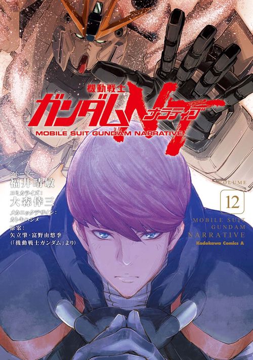 機動戦士ガンダムＮＴ（12）