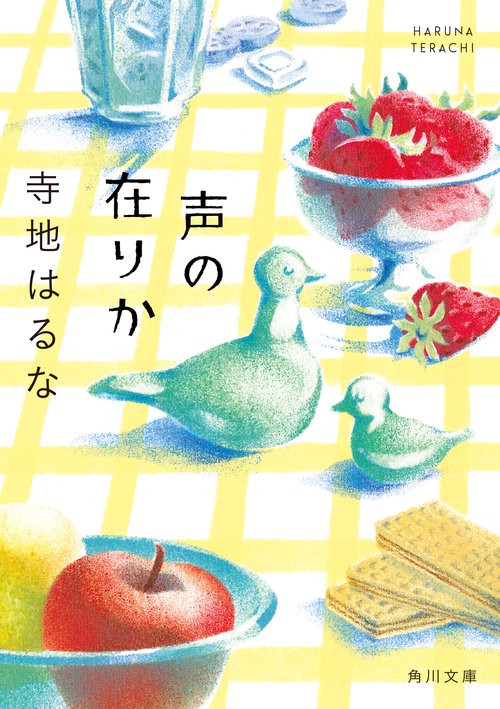声の在りか