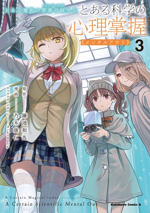 とある魔術の禁書目録外伝 とある科学の心理掌握（３）